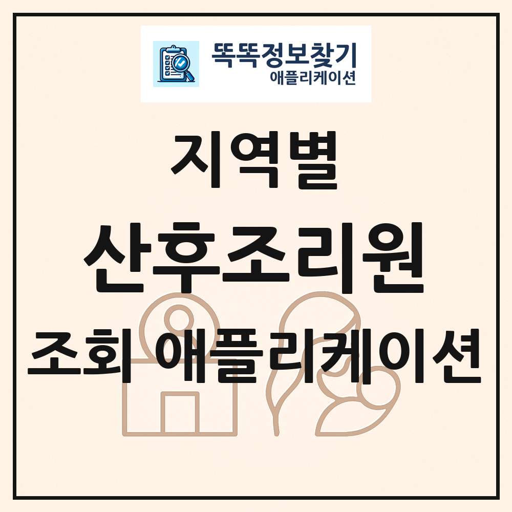 산후조리원 목록 앱 링크 애플리케이션